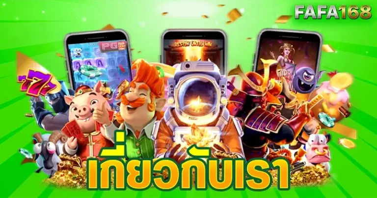 เกี่ยวกับเรา fafa168 เว็บสล็อตเว็บตรง มาตรฐานสากล บริการครบวงจร