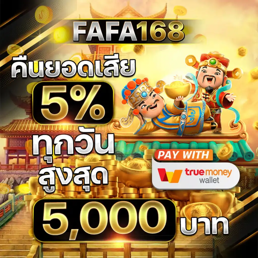 fafa168 ฝากถอนออโต้ 24 ชั่วโมง