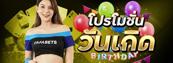 โปรโมชั่น โปรคืนยอดเสีย fafa168