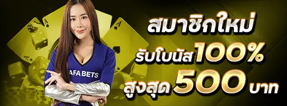 โปรโมชั่น fafa168 โบนัส 100%