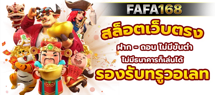 fafa168 สล็อตแตกจริง ไม่ผ่านเอเย่นต์